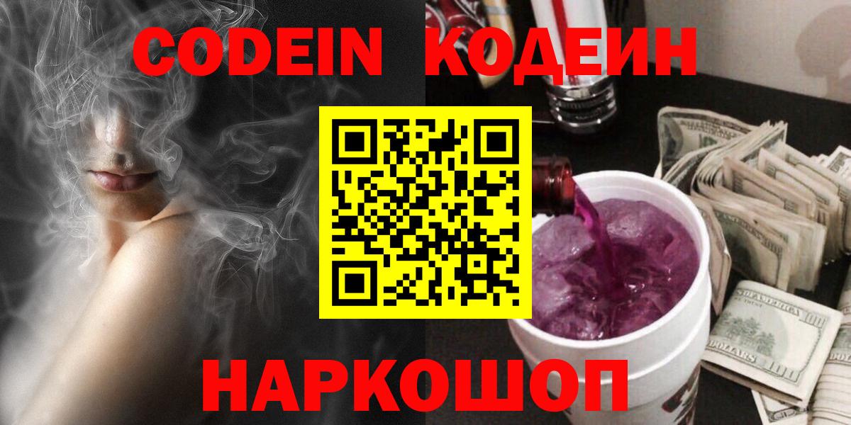 Кодеиновый сироп Lean Purple Drank  Кодеин Purple Drank  Вход с VPN  Зерноград 